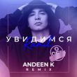 Музыка Ramil' - Увидимся (Andeen K Remix)