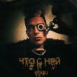 Музыка Кравц - Что С Ней