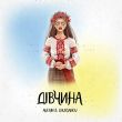 Музыка Averin - Дівчина (feat. Chursanov)