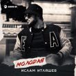 Музыка Ислам Итляшев - Молодая