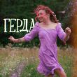 Музыка Алёна Швец. - Герда