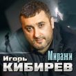 Музыка Игорь Кибирев - Миражи