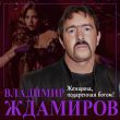 Музыка Владимир Ждамиров - Женщина, Подаренная Богом