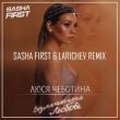 Музыка Люся Чеботина - Безлимитная Любовь (Sasha First & Larichev Remix)