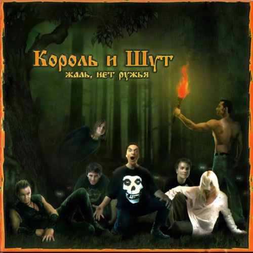 Музыка Король и Шут - Некромант