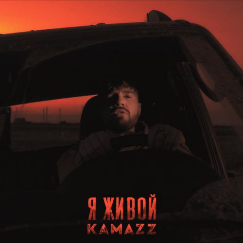 Музыка Kamazz - Я Живой