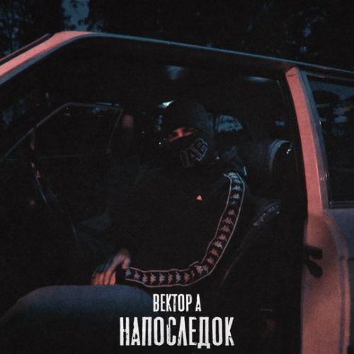 Музыка Вектор А - Напоследок