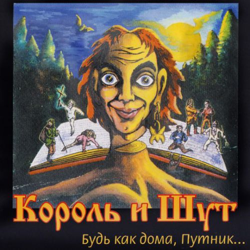 Музыка Король и Шут - Валет И Дама