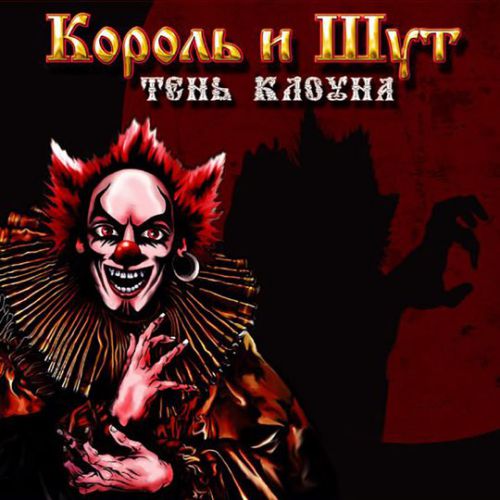 Музыка Король и Шут - Фред
