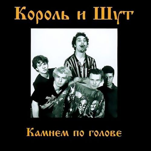 Музыка Король и Шут - Два Вора И Монета