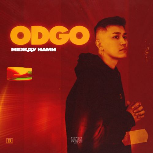 Музыка Odgo - Между Нами