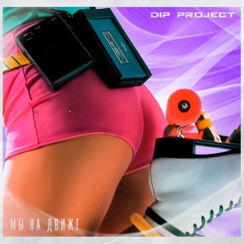 Музыка DIP Project - Мы На Движе