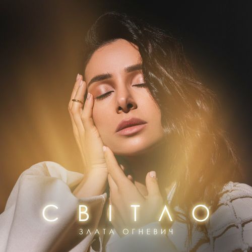 Музыка Злата Огневич - Світло