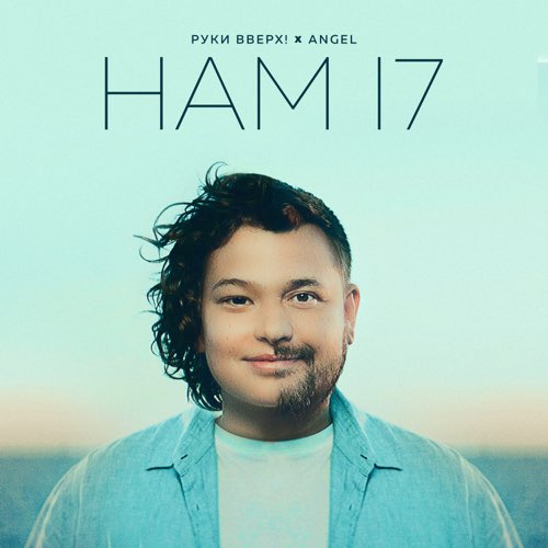 Музыка Руки Вверх! - Нам 17 (feat. Angel)