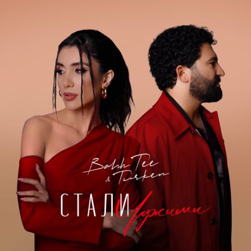 Музыка Bahh Tee - Стали Чужими (feat. Turken)