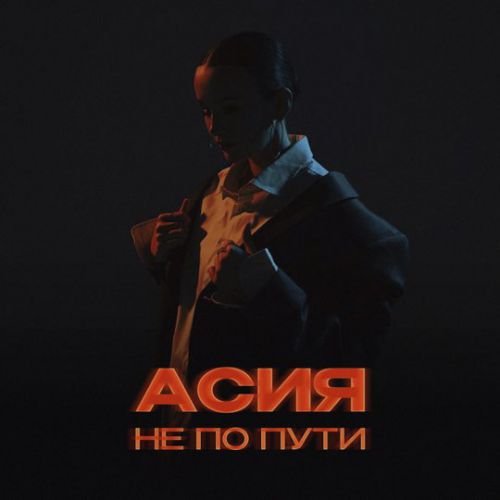 Музыка Асия - Не По Пути