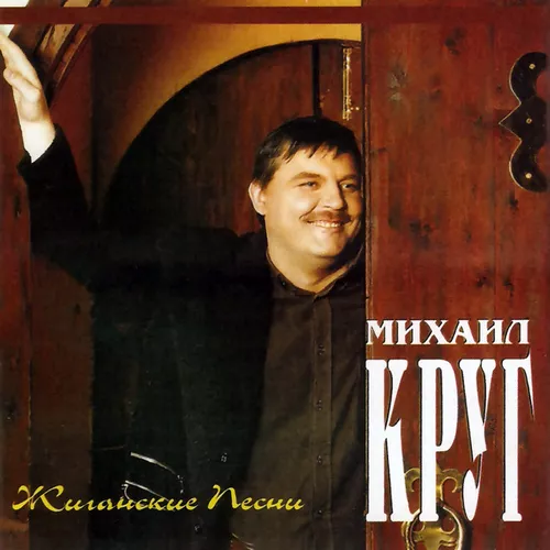 Музыка Михаил Круг - Фраер