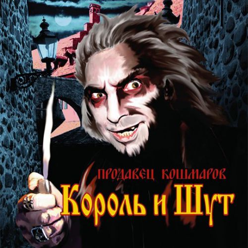 Музыка Король и Шут - Гробовщик