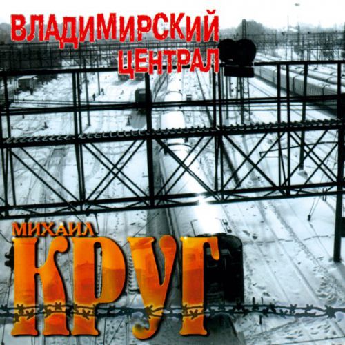 Музыка Михаил Круг - Жиган-лимон