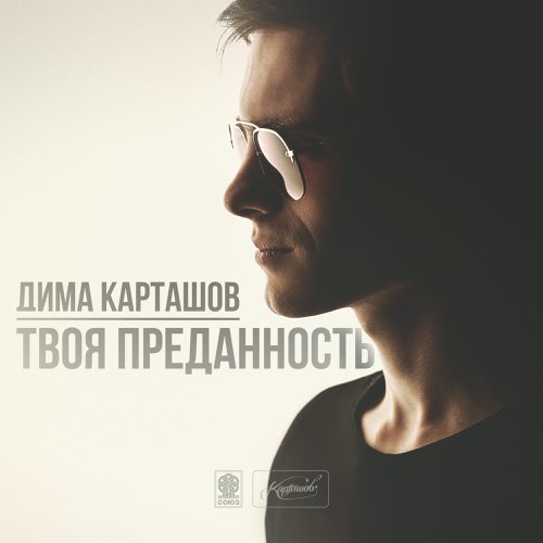 Музыка Дима Карташов - В Чужих Руках (feat. Voron MC)