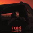 Музыка Kamazz - Я Живой