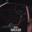 Музыка Вектор А - Напоследок