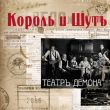 Музыка Король и Шут - Танец Злобного Гения