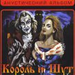 Музыка Король и Шут - Прыгну Со Скалы