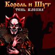 Музыка Король и Шут - Дагон