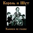 Музыка Король и Шут - Два Вора И Монета