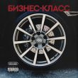 Музыка Taras - Бизнес-Класс