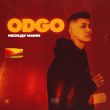 Музыка Odgo - Между Нами