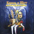 Музыка Король и Шут - Северный Флот