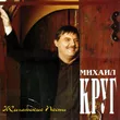 Музыка Михаил Круг - Фраер