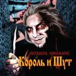 Музыка Король и Шут - Гробовщик