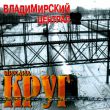 Музыка Михаил Круг - Жиган-лимон