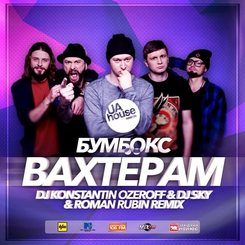 Музыка Бумбокс - Вахтёрам (Dj Konstantin Ozeroff & Dj Sky & Roman Rubin Radio Edit)
