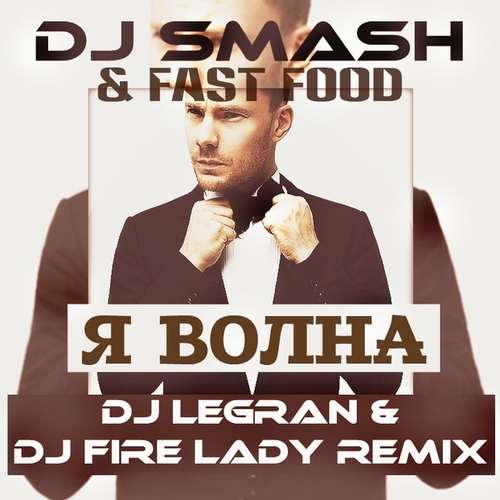 Музыка DJ Smash & Fast Foot - Я Волна (DJ Legran & DJ Fire Lady 2k15 Remix)