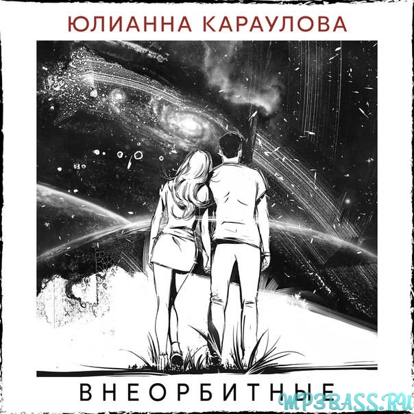 Музыка Юлианна Караулова - Внеорбитные