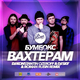 Музыка Бумбокс - Вахтёрам (Dj Konstantin Ozeroff & Dj Sky & Roman Rubin Radio Edit)