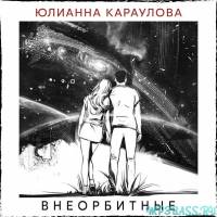 Музыка Юлианна Караулова - Внеорбитные