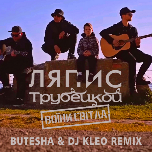 Музыка Ляпис Трубецкой - Воїни Світла (Butesha & DJ Kleo Remix)