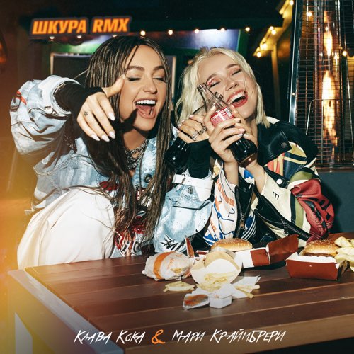 Музыка Клава Кока & Мари Краймбрери - Шкура (Narbekov Remix)