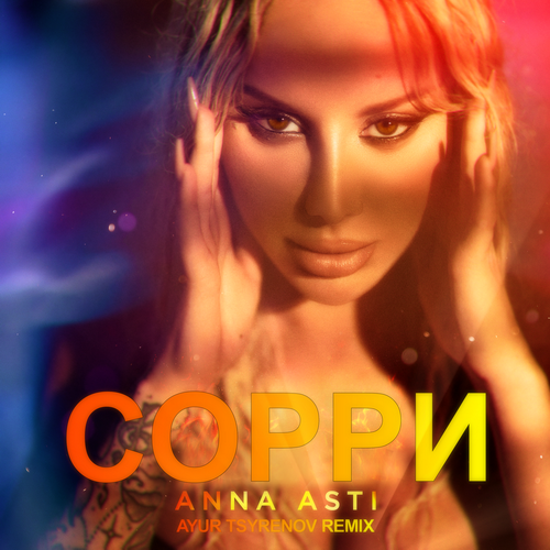 Музыка Anna Asti - Сорри (Ayur Tsyrenov Remix)