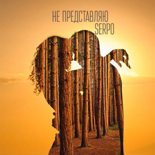 Музыка Serpo - Не Представляю