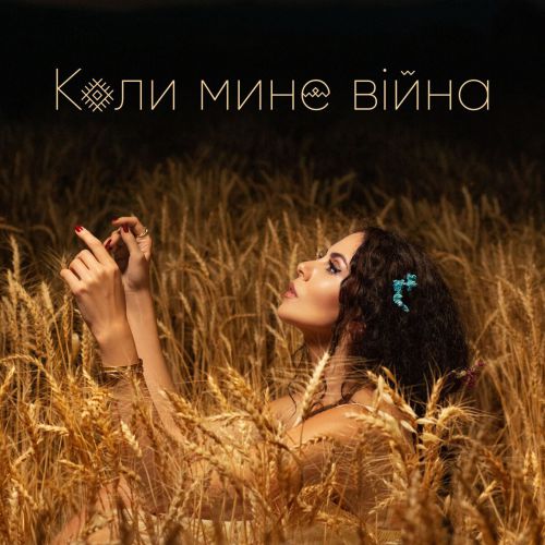 Музыка NK - Коли Мине Війна