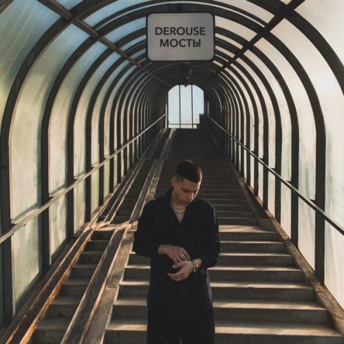 Музыка Derouse - Мосты