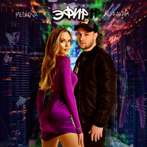 Музыка Al Rakhim - Эфир (feat. Medkova)
