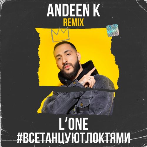 Музыка L'One - Все Танцуют Локтями (Andeen K Remix)