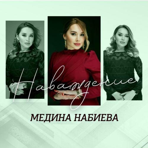 Музыка Медина Набиева - Наваждение